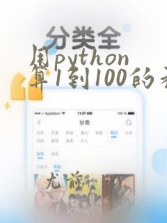 用python算1到100的和