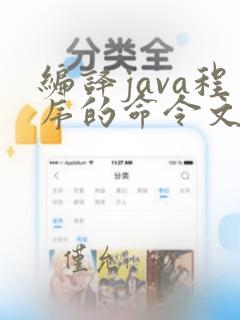 编译java程序的命令文件名是