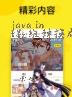 java int数组转换成string