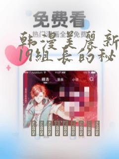 韩漫美丽新世界19组长的秘密