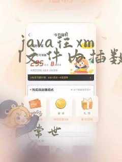 java往xml文件内插数据