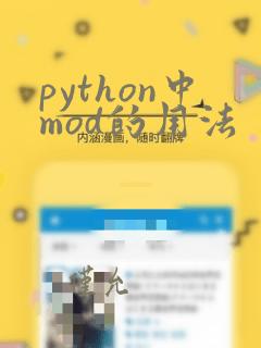 python中mod的用法