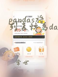 pandas将列表转为dataframe