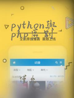 python与php区别