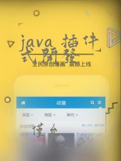 java 插件式开发