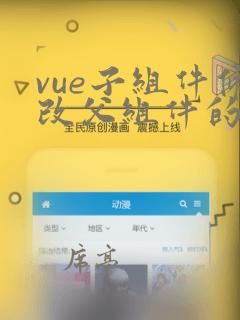vue子组件修改父组件的值