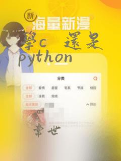 学c 还是python