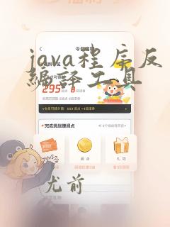 java程序反编译工具