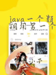 java一个类调用另一个类的方法