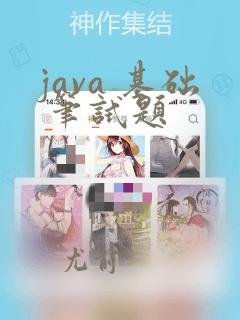 java 基础 笔试题