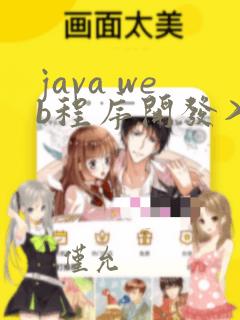 java web程序开发入门
