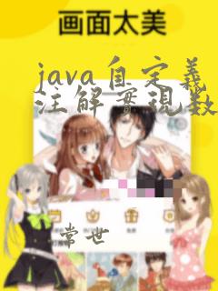 java自定义注解实现数据校验