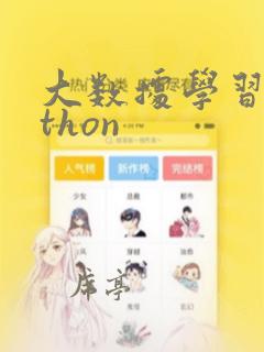 大数据学习python