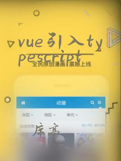 vue引入typescript