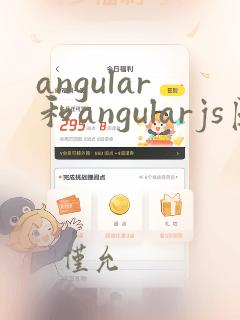 angular和angularjs区别