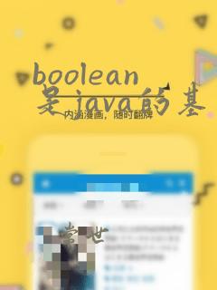 boolean是java的基本数据类型吗