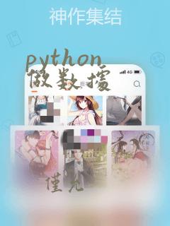 python 做数据