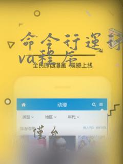 命令行运行java程序