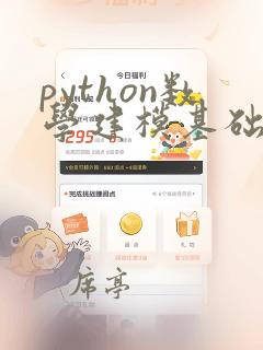 python数学建模基础教程