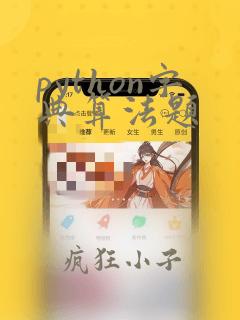 python字典算法题