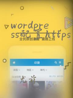 wordpress配置https