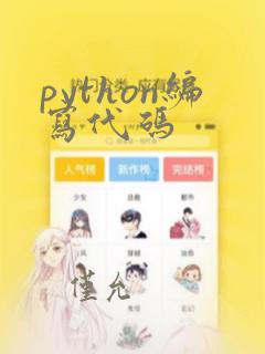 python编写代码