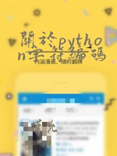 关于python字符编码