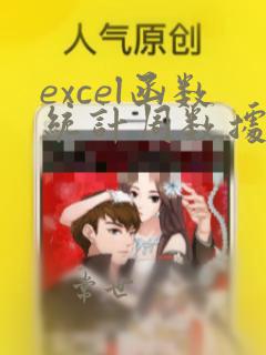 excel函数统计周数据