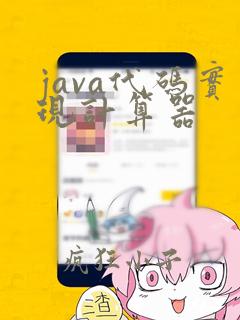 java代码实现计算器