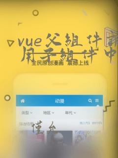 vue父组件调用子组件中的方法
