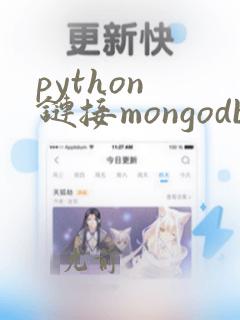 python 链接mongodb