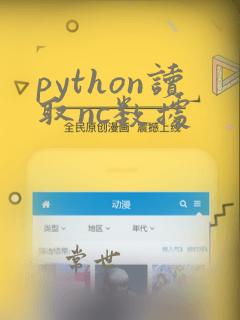 python读取nc数据