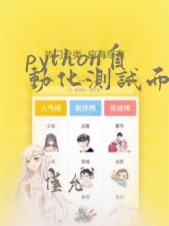 python自动化测试面试题及答案