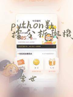 python数据分析与机器学习实战