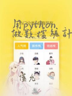 用python做数据统计