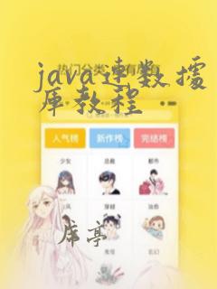 java连数据库教程