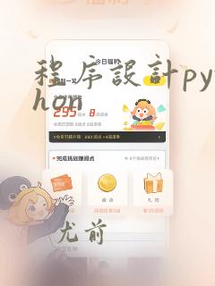 程序设计python