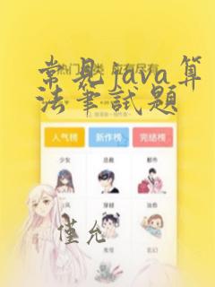 常见java算法笔试题