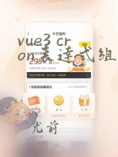 vue3 cron表达式组件