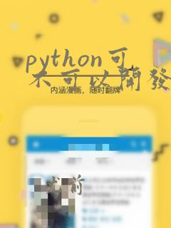 python可不可以开发桌面应用软件