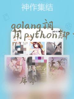 golang调用python脚本