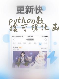 python数据可视化函数