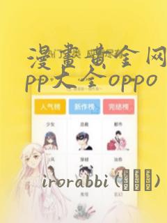 漫画黄金网站app大全oppo