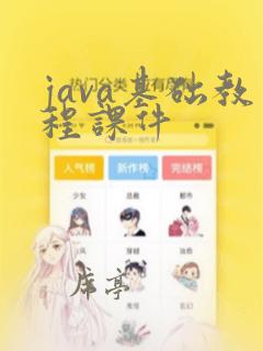 java基础教程课件