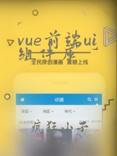 vue前端ui组件库