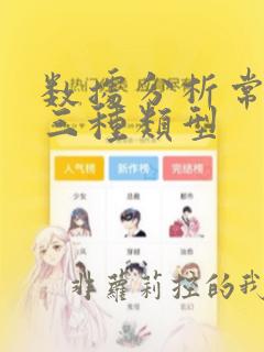 数据分析常用的三种类型