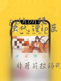 python爬虫代理ip巨量http