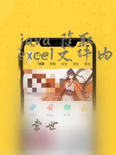 java 获取excel文件内容
