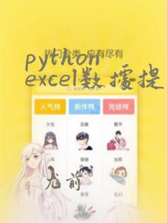 python excel数据提取
