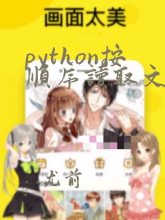 python按顺序读取文件夹中的文件